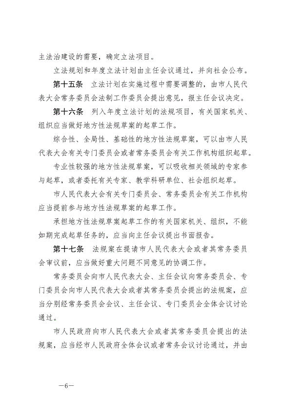 《晉中市地方立法條例》最新版2024年7月1日生效第6頁