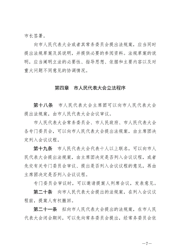 《晉中市地方立法條例》最新版2024年7月1日生效第7頁
