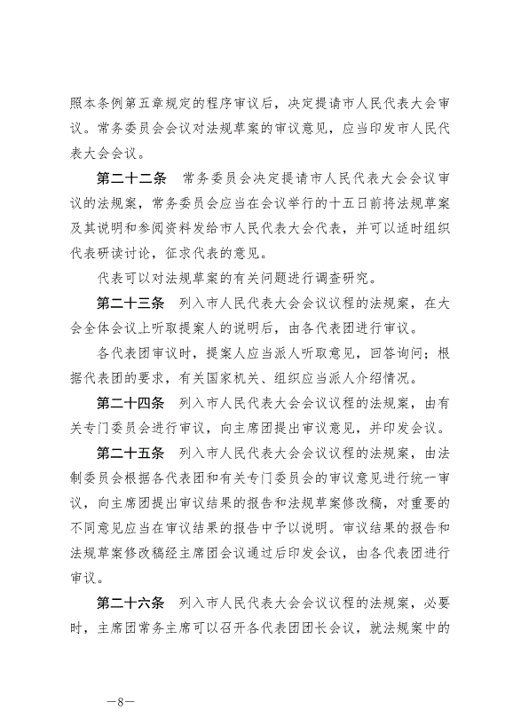 《晉中市地方立法條例》最新版2024年7月1日生效第8頁