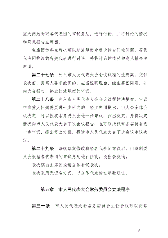 《晉中市地方立法條例》最新版2024年7月1日生效第9頁