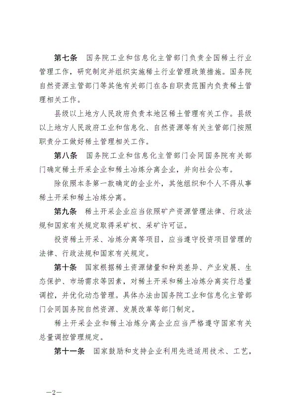 《稀土管理條例》最新版2024年10月1日生效第2頁