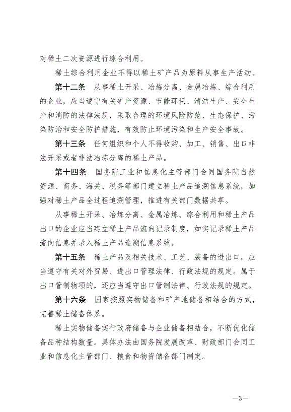 《稀土管理條例》最新版2024年10月1日生效第3頁