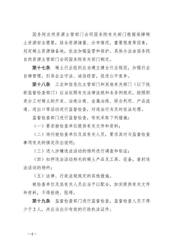 《稀土管理條例》最新版2024年10月1日生效第4頁