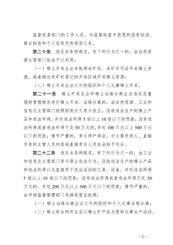 《稀土管理條例》最新版2024年10月1日生效第5頁