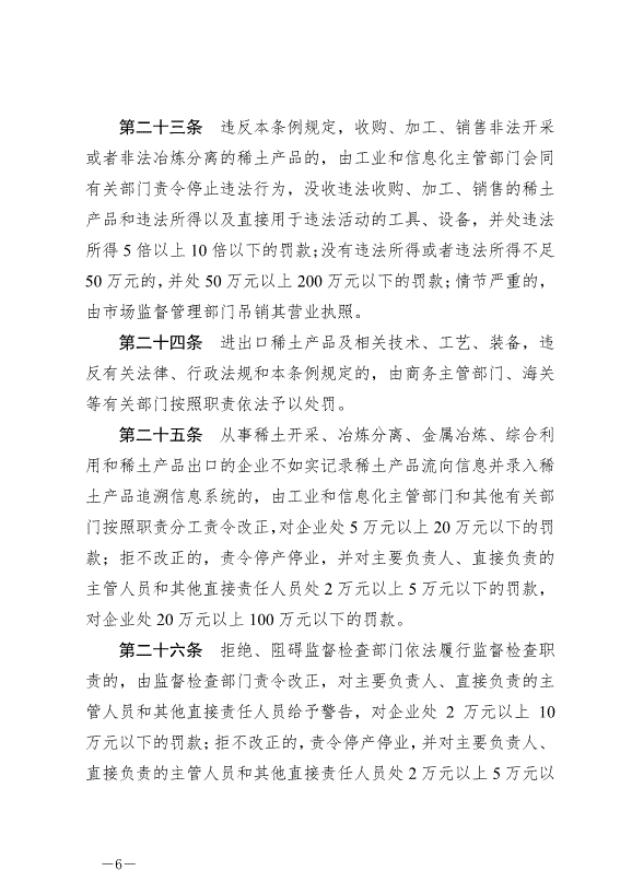 《稀土管理條例》最新版2024年10月1日生效第6頁