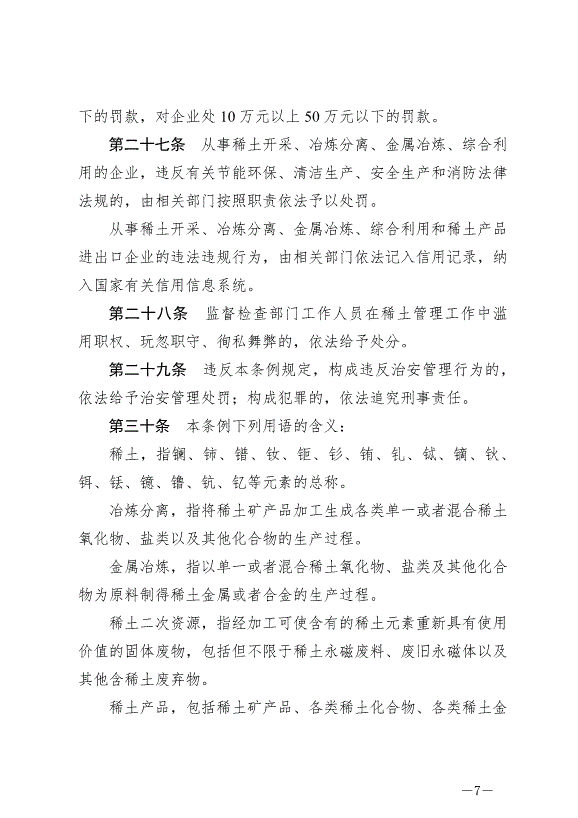 《稀土管理條例》最新版2024年10月1日生效第7頁