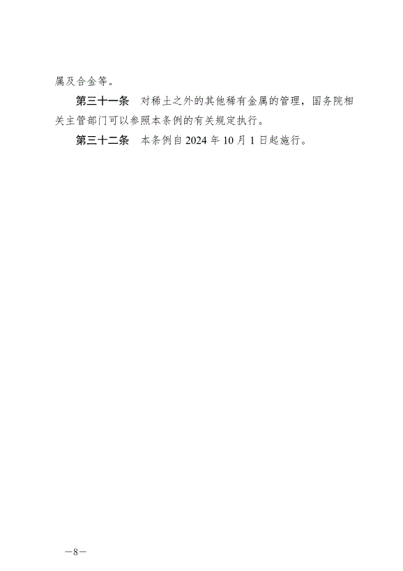 《稀土管理條例》最新版2024年10月1日生效第8頁