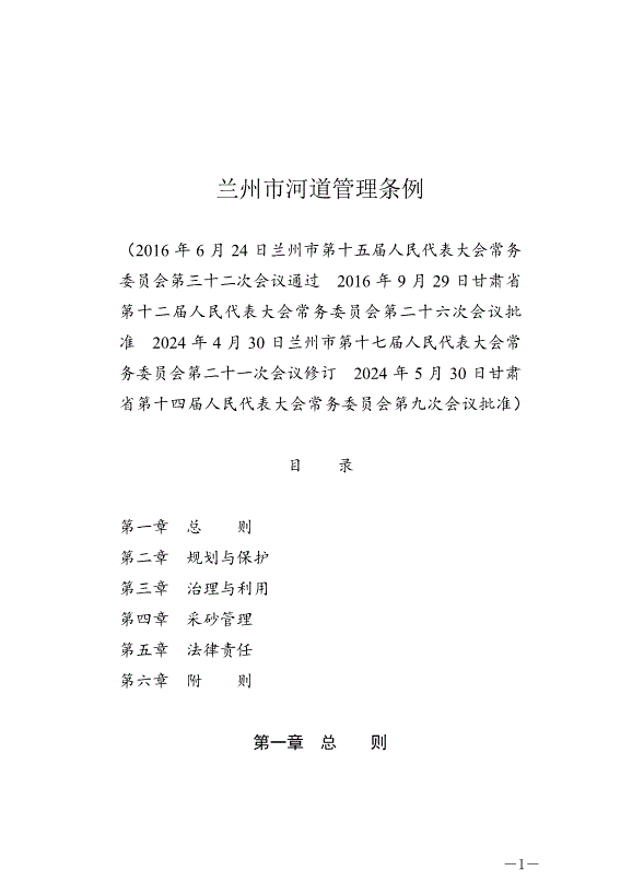 《蘭州市河道管理條例》最新版2024年8月1日生效第1頁