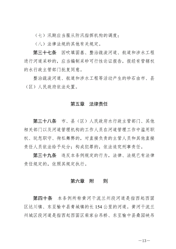 《蘭州市河道管理條例》最新版2024年8月1日生效第13頁