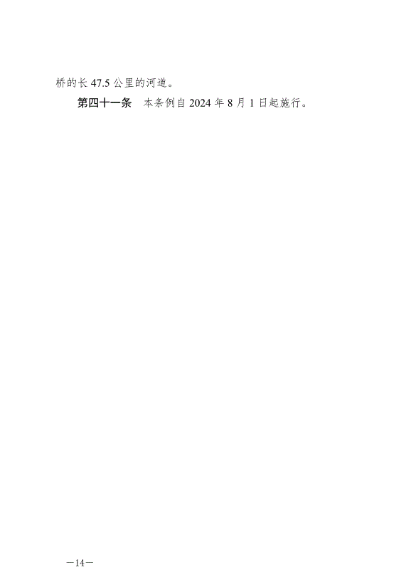 《蘭州市河道管理條例》最新版2024年8月1日生效第14頁