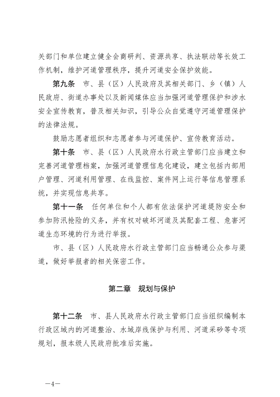 《蘭州市河道管理條例》最新版2024年8月1日生效第4頁