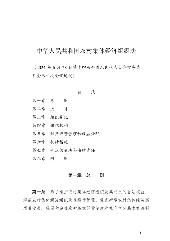 《中華人民共和國農村集體經濟組織法》最新版2025年5月1日生效第1頁