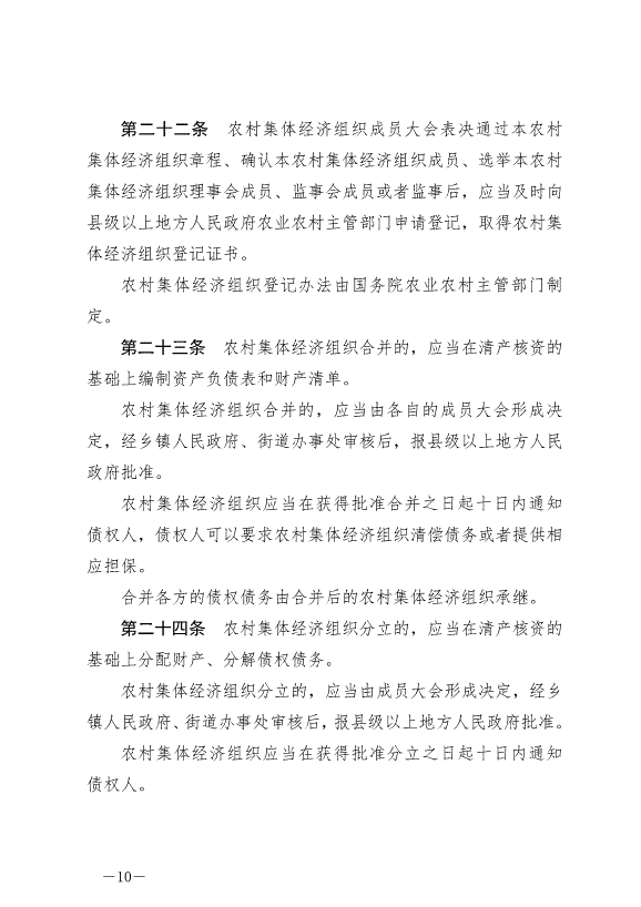 《中華人民共和國農村集體經濟組織法》最新版2025年5月1日生效第10頁