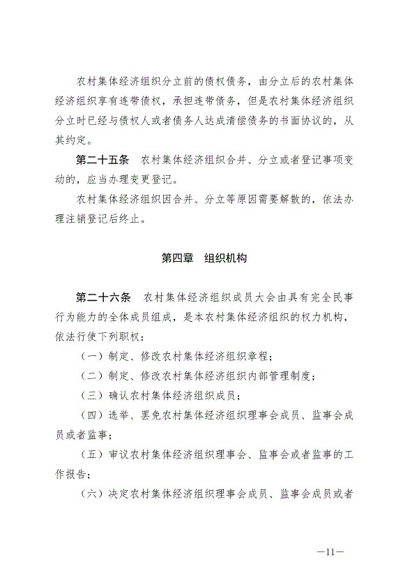 《中華人民共和國農村集體經濟組織法》最新版2025年5月1日生效第11頁