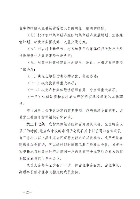《中華人民共和國農村集體經濟組織法》最新版2025年5月1日生效第12頁