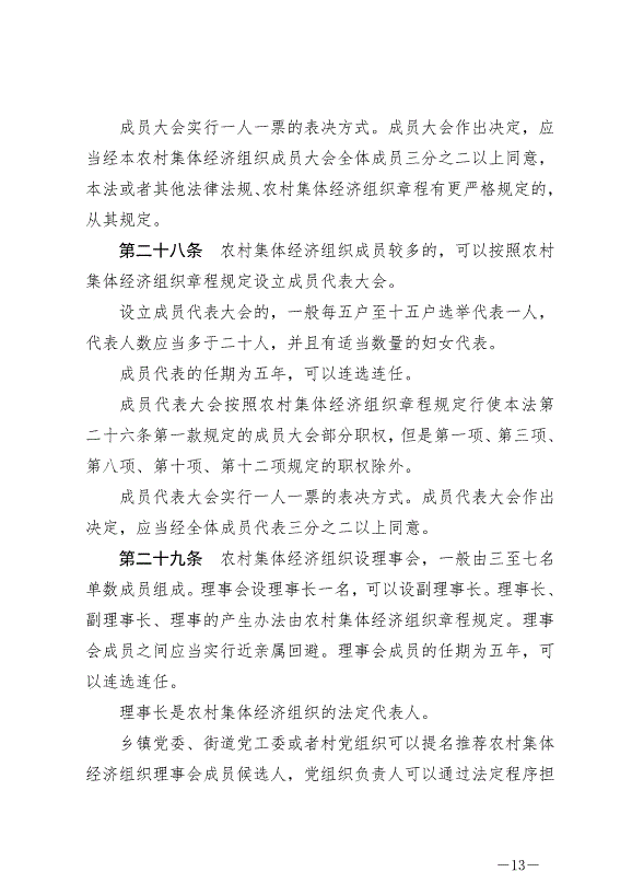 《中華人民共和國農村集體經濟組織法》最新版2025年5月1日生效第13頁