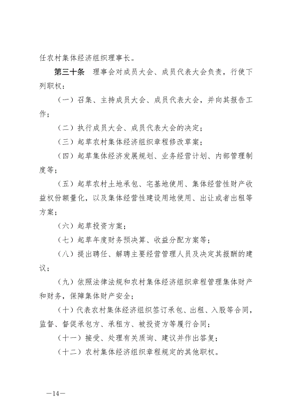 《中華人民共和國農村集體經濟組織法》最新版2025年5月1日生效第14頁
