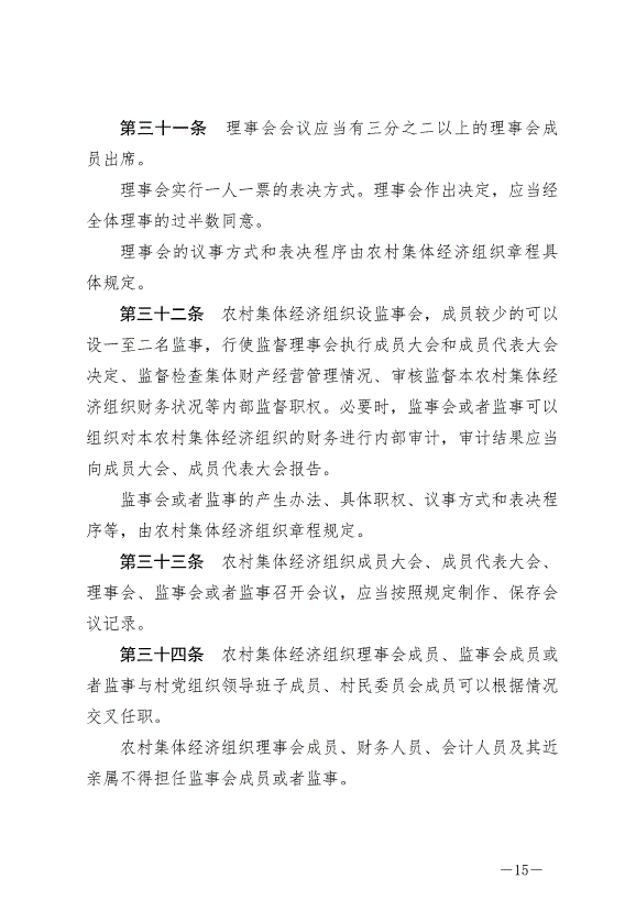 《中華人民共和國農村集體經濟組織法》最新版2025年5月1日生效第15頁