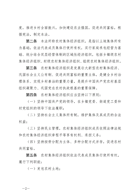 《中華人民共和國農村集體經濟組織法》最新版2025年5月1日生效第2頁
