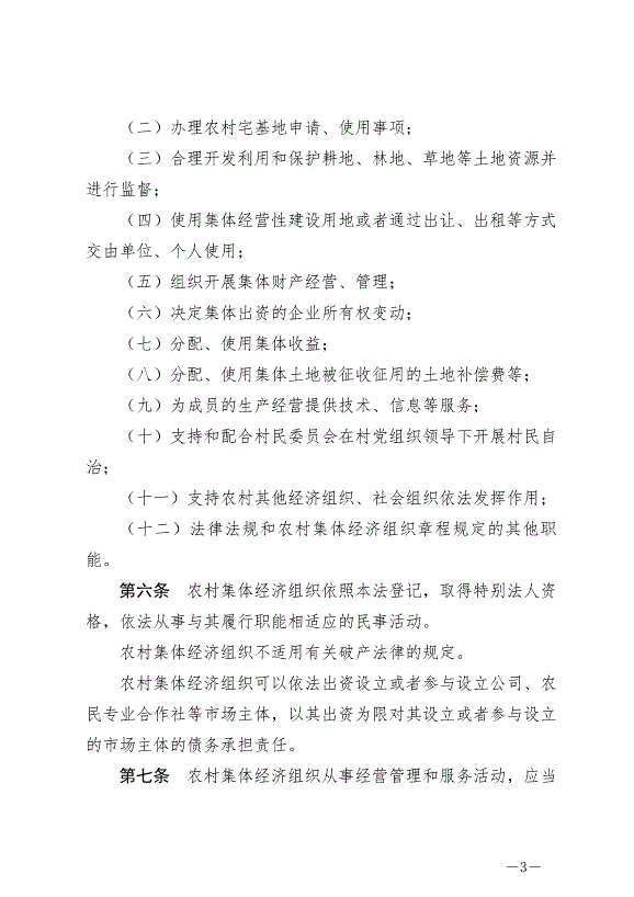 《中華人民共和國農村集體經濟組織法》最新版2025年5月1日生效第3頁