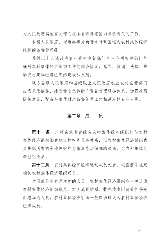 《中華人民共和國農村集體經濟組織法》最新版2025年5月1日生效第5頁
