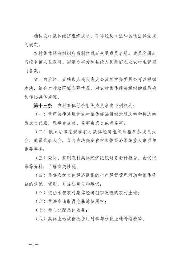 《中華人民共和國農村集體經濟組織法》最新版2025年5月1日生效第6頁