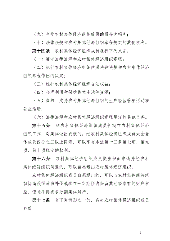 《中華人民共和國農村集體經濟組織法》最新版2025年5月1日生效第7頁