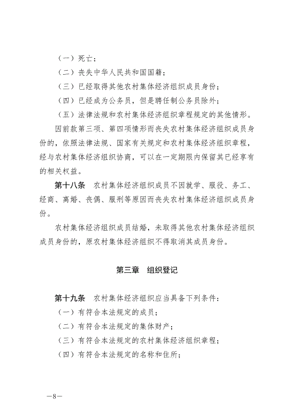 《中華人民共和國農村集體經濟組織法》最新版2025年5月1日生效第8頁
