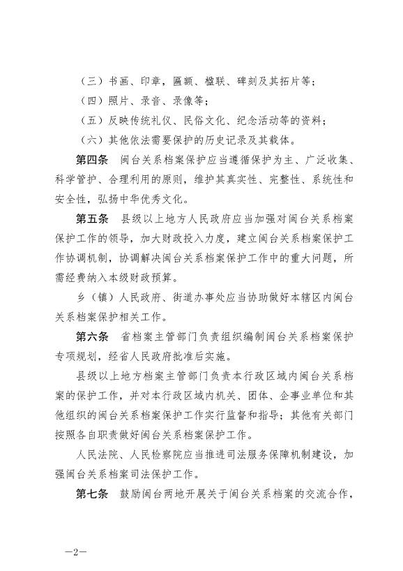 《福建省閩臺關系檔案保護條例》最新版2024年10月1日生效第2頁