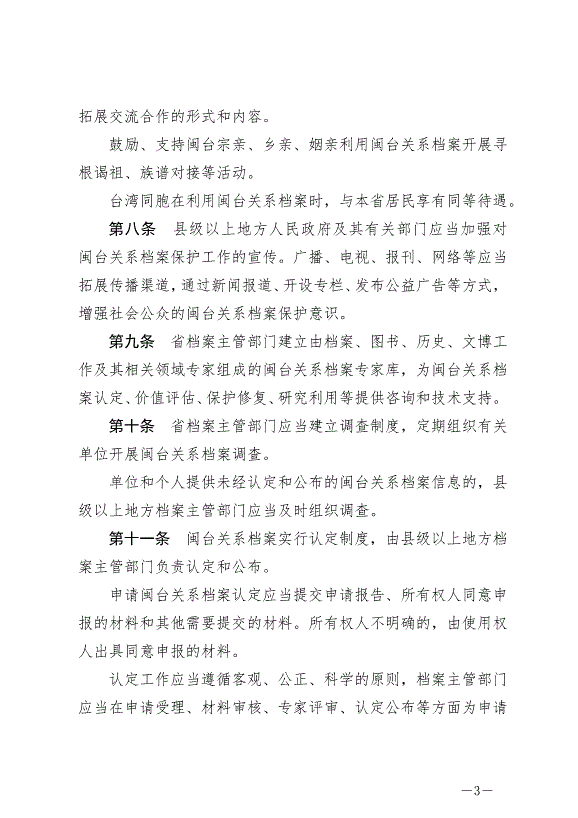 《福建省閩臺關系檔案保護條例》最新版2024年10月1日生效第3頁