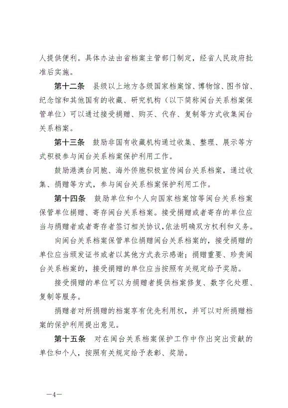 《福建省閩臺關系檔案保護條例》最新版2024年10月1日生效第4頁