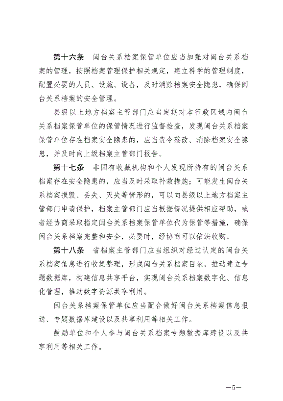《福建省閩臺關系檔案保護條例》最新版2024年10月1日生效第5頁