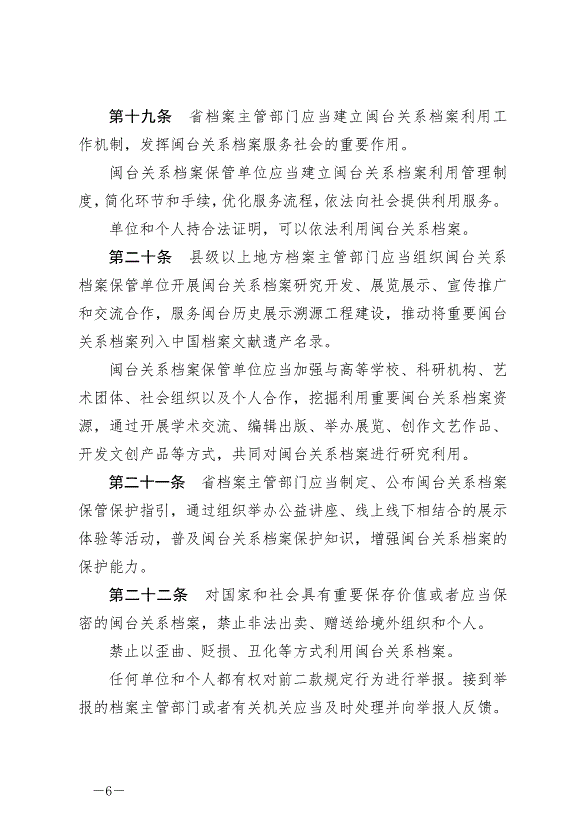 《福建省閩臺關系檔案保護條例》最新版2024年10月1日生效第6頁