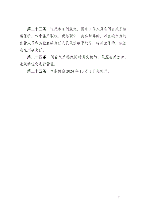 《福建省閩臺關系檔案保護條例》最新版2024年10月1日生效第7頁