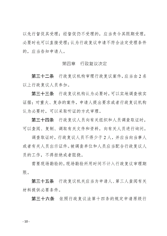 《中華人民共和國行政復議法實施條例》最新版2007年8月1日生效第10頁