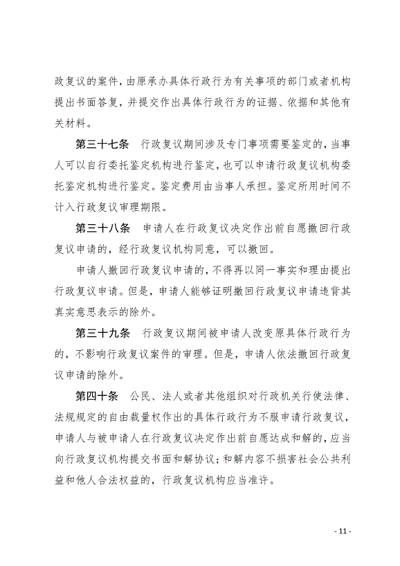 《中華人民共和國行政復議法實施條例》最新版2007年8月1日生效第11頁