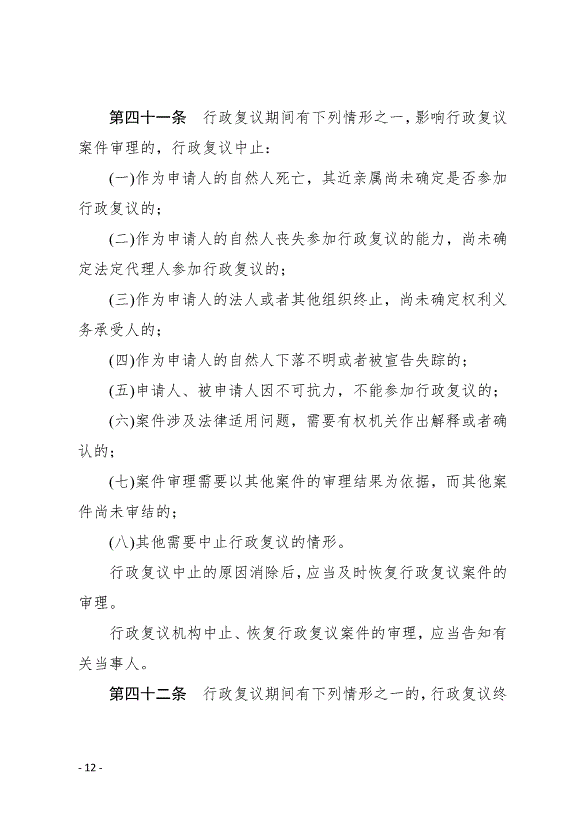 《中華人民共和國行政復議法實施條例》最新版2007年8月1日生效第12頁