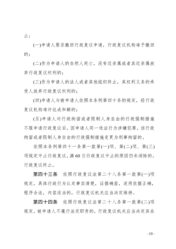 《中華人民共和國行政復議法實施條例》最新版2007年8月1日生效第13頁