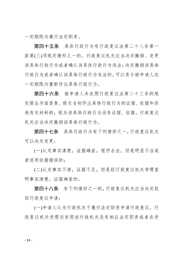 《中華人民共和國行政復議法實施條例》最新版2007年8月1日生效第14頁