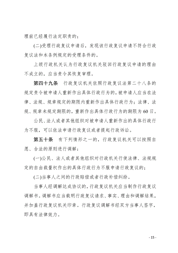 《中華人民共和國行政復議法實施條例》最新版2007年8月1日生效第15頁