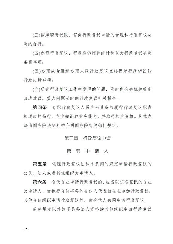 《中華人民共和國行政復議法實施條例》最新版2007年8月1日生效第2頁