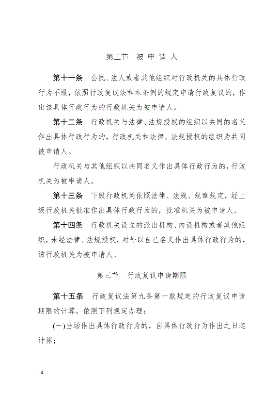 《中華人民共和國行政復議法實施條例》最新版2007年8月1日生效第4頁