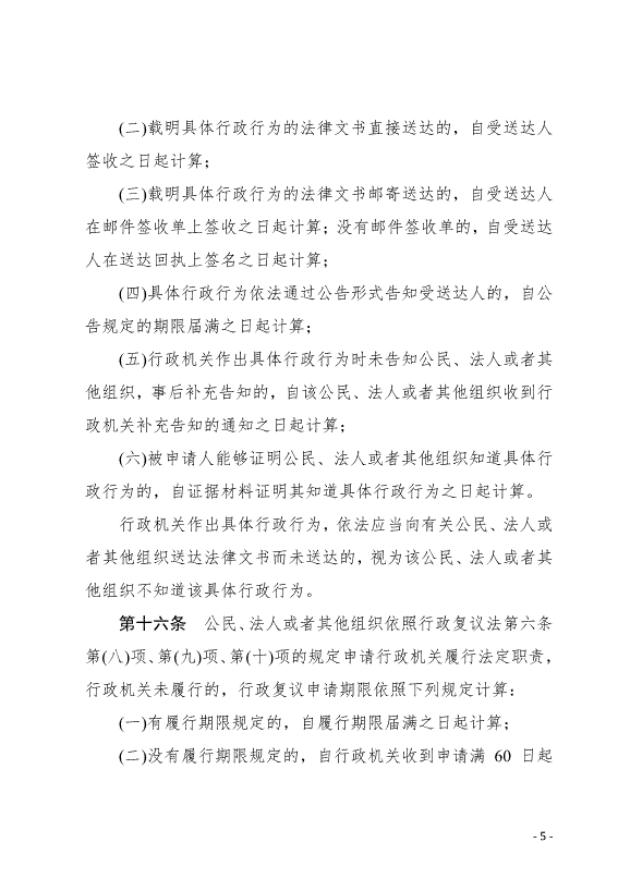 《中華人民共和國行政復議法實施條例》最新版2007年8月1日生效第5頁