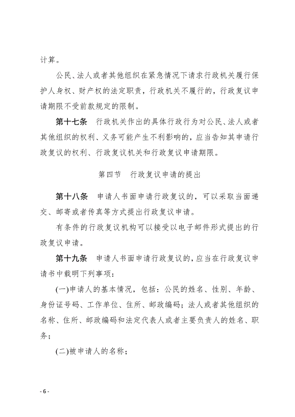 《中華人民共和國行政復議法實施條例》最新版2007年8月1日生效第6頁