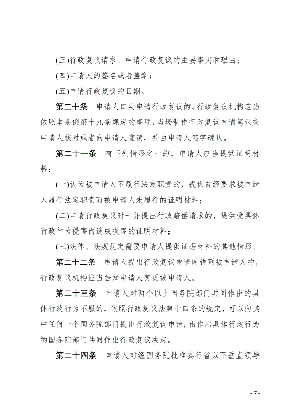 《中華人民共和國行政復議法實施條例》最新版2007年8月1日生效第7頁