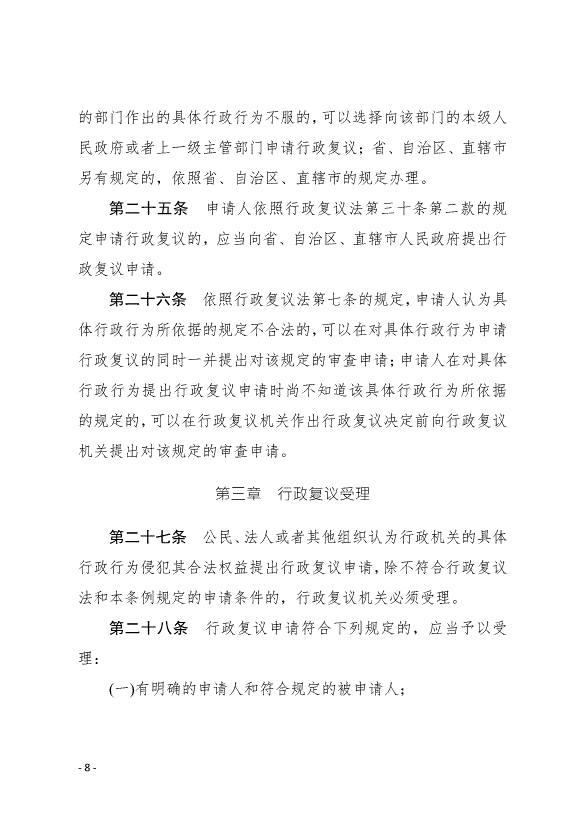 《中華人民共和國行政復議法實施條例》最新版2007年8月1日生效第8頁