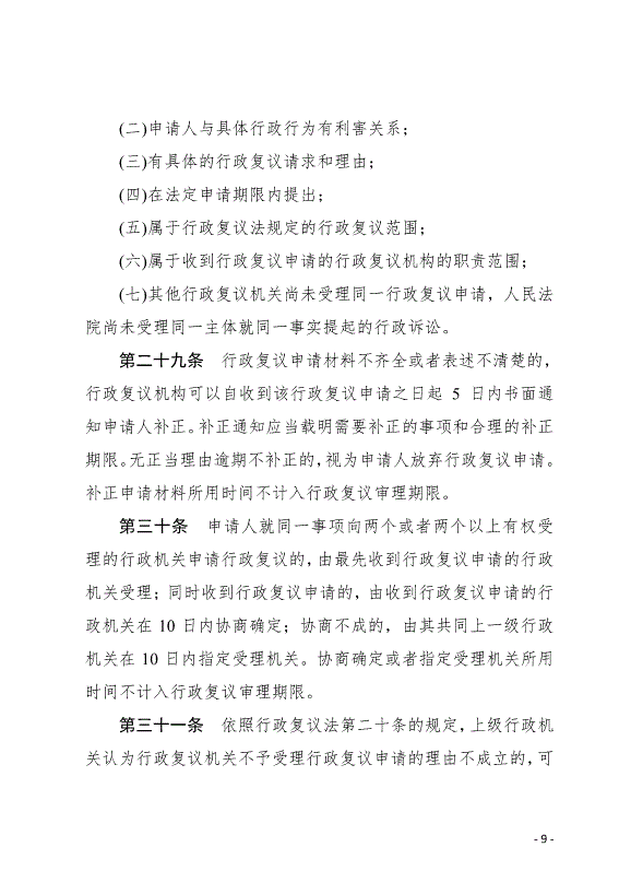《中華人民共和國行政復議法實施條例》最新版2007年8月1日生效第9頁
