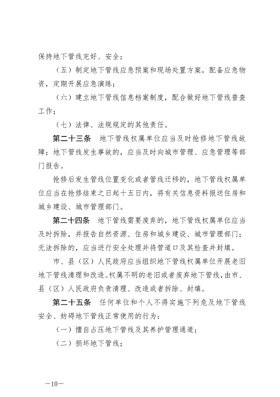 《撫州市城市地下管線管理條例》最新版2024年9月1日生效第10頁