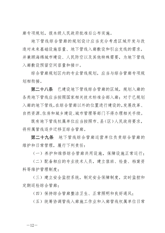 《撫州市城市地下管線管理條例》最新版2024年9月1日生效第12頁
