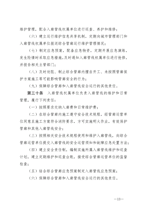 《撫州市城市地下管線管理條例》最新版2024年9月1日生效第13頁